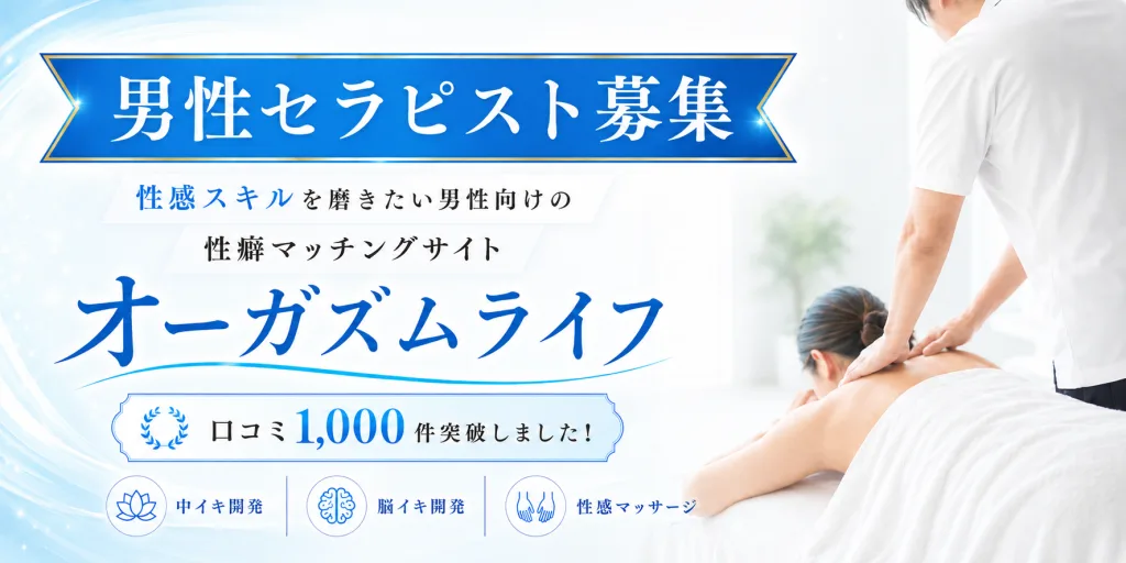 中イキ・脳イキを体験したい/させたい方はこちら｜Orgasm Lifeを見てみる