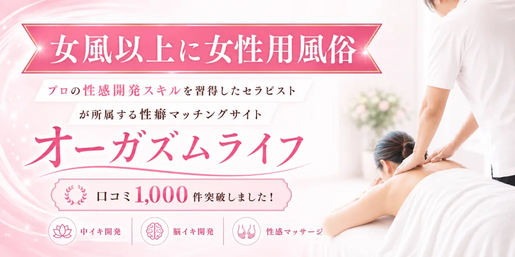 中イキ・脳イキを体験したい/させたい方はこちら｜Orgasm Lifeを見てみる